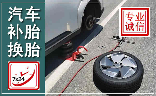 滕州汽车换轮胎,附近上门换轮胎电话