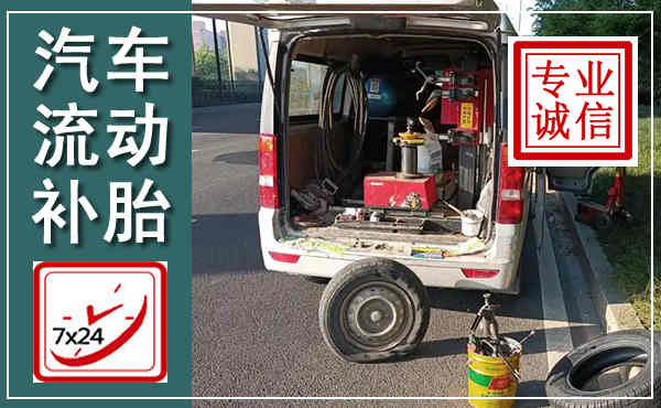 滕州汽车流动补胎,附近补胎电话