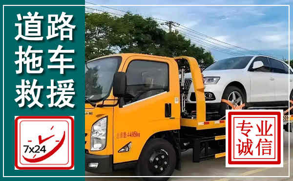 滕州拖车救援,汽车救援拖车电话