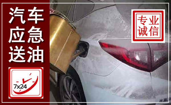 滕州汽车送油救援,附近上门送油电话