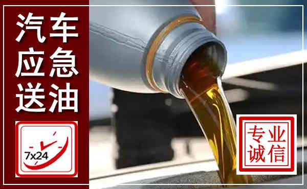 滕州汽车送燃油救援,附近上门送燃油电话