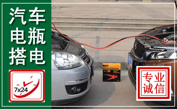 滕州汽车搭电,附近电瓶搭电救援电话