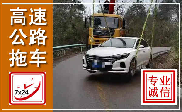 滕州高速公路拖车,附近高速公路拖车救援电话