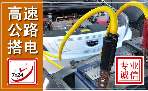 滕州高速公路汽车搭电,中途电瓶维修电话