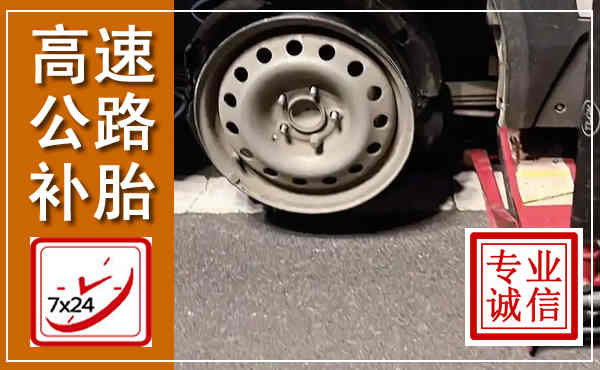 滕州高速公路流动补胎,汽车换轮胎电话