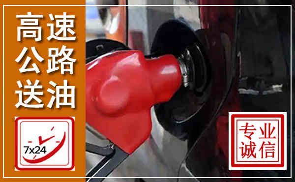 滕州高速公路汽车送油,汽车救援送油电话