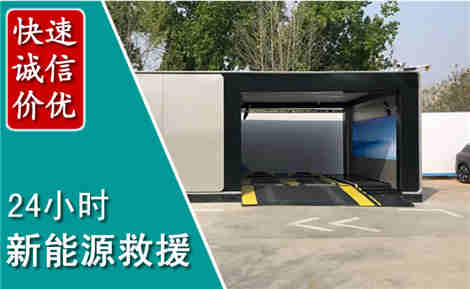 滕州新能源汽车救援场景与案例